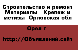Строительство и ремонт Материалы - Крепеж и метизы. Орловская обл.,Орел г.